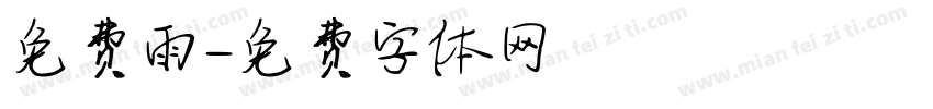 免费雨字体转换
