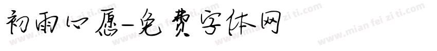 初雨心愿字体转换