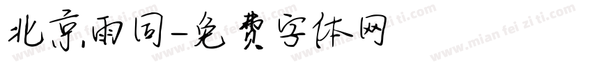 北京雨同字体转换