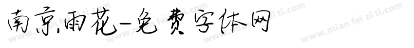南京雨花字体转换