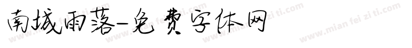 南城雨落字体转换