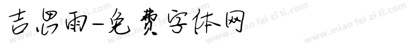 吉思雨字体转换