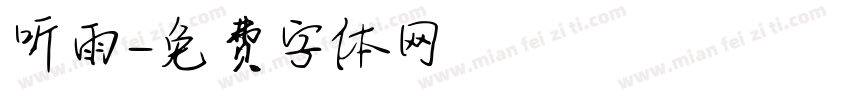 听雨字体转换
