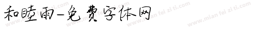和睦雨字体转换