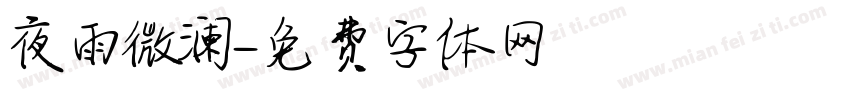 夜雨微澜字体转换