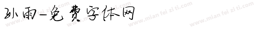 孙雨字体转换