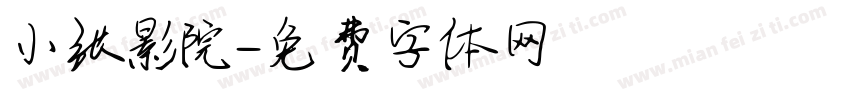 小张影院字体转换