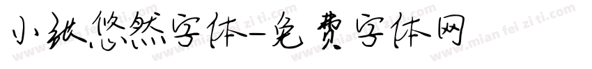 小张悠然字体字体转换