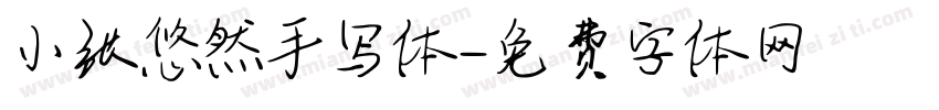 小张悠然手写体字体转换