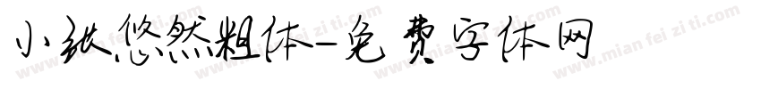 小张悠然粗体字体转换