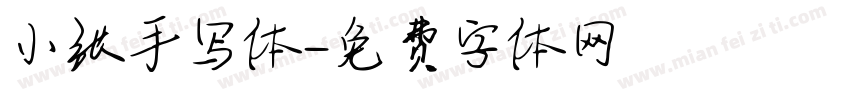 小张手写体字体转换