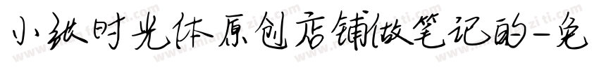 小张时光体原创店铺做笔记的字体转换