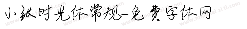 小张时光体常规字体转换