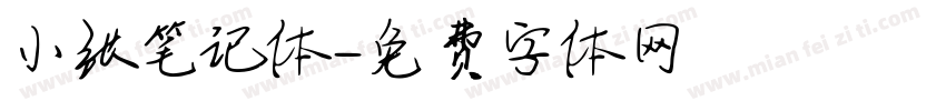 小张笔记体字体转换