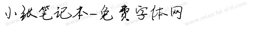 小张笔记本字体转换