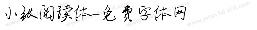 小张阅读体字体转换