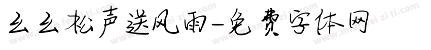幺幺松声送风雨字体转换