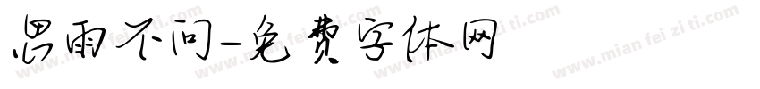 思雨不问字体转换