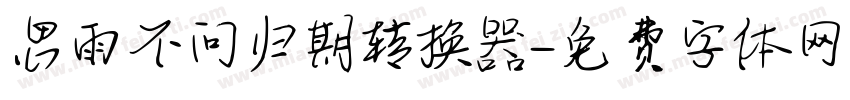 思雨不问归期转换器字体转换