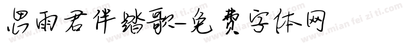 思雨君伴踏歌字体转换