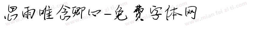 思雨唯念卿心字体转换