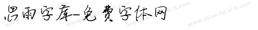 思雨字库字体转换