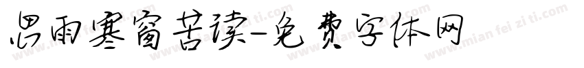 思雨寒窗苦读字体转换