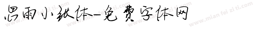 思雨小张体字体转换