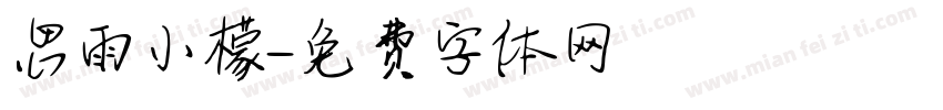 思雨小檬字体转换