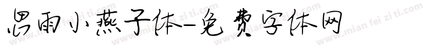 思雨小燕子体字体转换