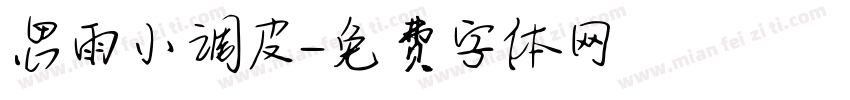 思雨小调皮字体转换