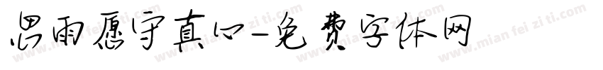 思雨愿守真心字体转换