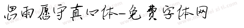 思雨愿守真心体字体转换