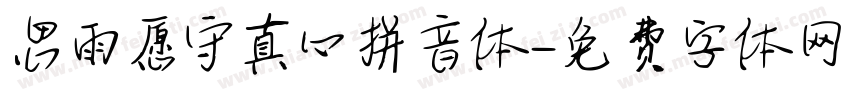 思雨愿守真心拼音体字体转换