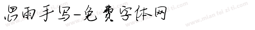 思雨手写字体转换