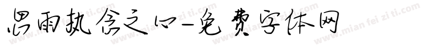 思雨执念之心字体转换