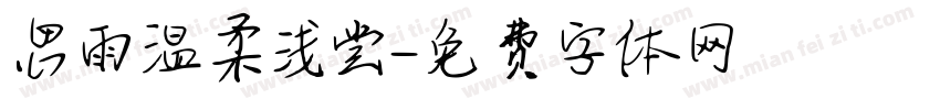 思雨温柔浅尝字体转换