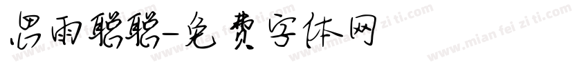 思雨聪聪字体转换