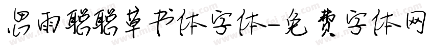 思雨聪聪草书体字体字体转换