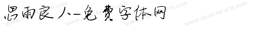 思雨良人字体转换