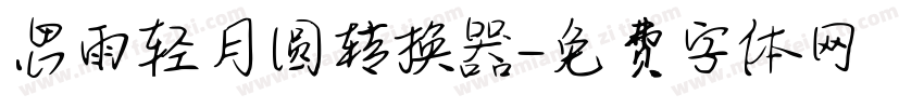 思雨轻月圆转换器字体转换