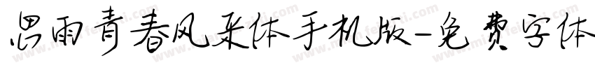 思雨青春风采体手机版字体转换