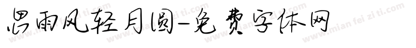 思雨风轻月圆字体转换
