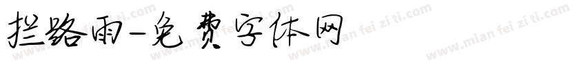 拦路雨字体转换
