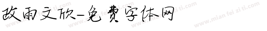 政雨文欣字体转换