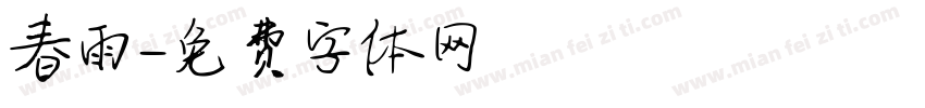 春雨字体转换