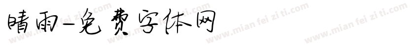晴雨字体转换