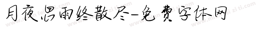 月夜思雨终散尽字体转换