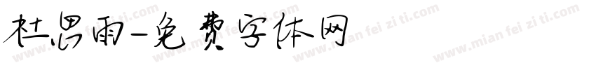 杜思雨字体转换