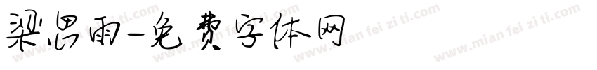 梁思雨字体转换